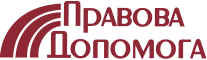 Правова допомога